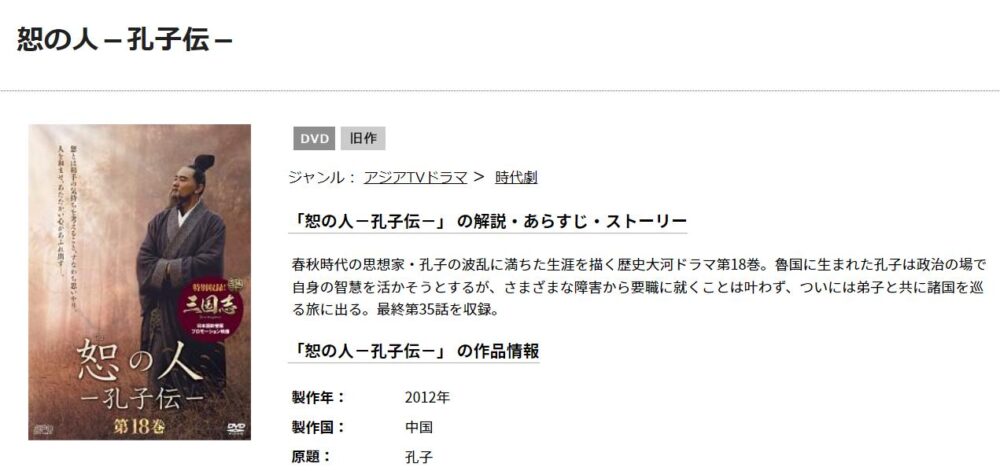 恕の人－孔子伝－　TSUTAYA DISCAS